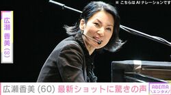 広瀬香美（60）、最新ショットに驚きの声「初めて見た」「日本ではなかなか見られない光景」