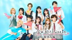 坂口健太郎似のイケメン高校生やミスコンファイナリストほか人気継続メンバー勢ぞろいの『今日好き』夏休み編2024、11名プロフィール