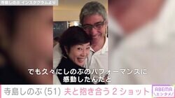 寺島しのぶ、フランス人夫と抱き合う仲睦まじい2ショットに反響「本当にステキな2人」「幸せのお裾分けありがとう」