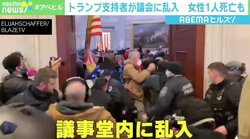 トランプ支持者の議会乱入は「建国以来の汚点」 前回の大統領選時の発言が根底にも？