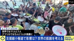 「白人を見たら神だと思え、無料だ」飢餓国“支援慣れ”の課題も？必要な食糧援助の形