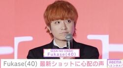 セカオワ・Fukase（40）、最新ショットに「めっちゃ痩せた」「コケすぎてて少し心配です」などの声
