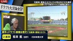 スカウトが口を揃えて即戦力！日体大・松本航に「誰に聞いても即戦力で間違いない」