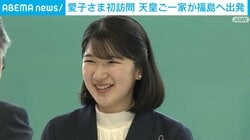 愛子さま初訪問 天皇ご一家が福島へ出発