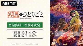 【ABEMA】第3期＆劇場版決定の超人気作が全話無料に 『薬屋のひとりごと』第1期＆第2期が全話無料・一挙放送決定