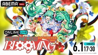 【ABEMA PPV】『初音ミク JAPAN LIVE TOUR 2025 〜BLOOMING〜 東京公演』を6月1日に独占配信 チケット販売中