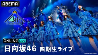初の武道館単独公演『日向坂46 四期生ライブ』 8月27日（火）より3日間連続でABEMA生配信 チケット販売中