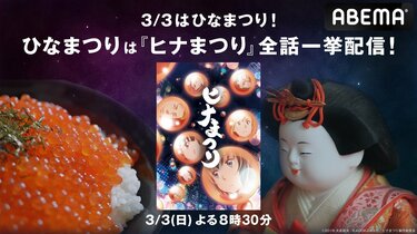 人気ギャグアニメ『ヒナまつり』3月3日(日)に全話一挙配信決定