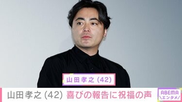 山田孝之、“激変”した姿で42歳誕生日を報告 水川あさみ・賀来賢人らが