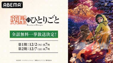 【ABEMA】第3期＆劇場版決定の超人気作が全話無料に 『薬屋のひとりごと』第1期＆第2期が全話無料・一挙放送決定