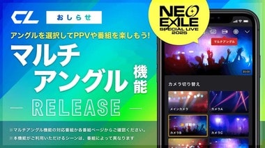 株式会社CyberLDH、LDHのコンテンツをマルチアングルで楽しめる新機能の提供を「CL」で開始