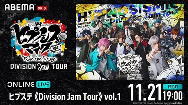 【ABEMA PPV】阿部顕嵐、安井謙太郎ら出演「ヒプステ《Division Jam Tour》vol.1」11月21日19時公演を独占生放送
