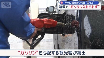 年末に観光客や地元「困った」　箱根でガソリン入れられず　給油求め“県またぎ”