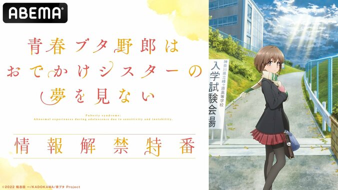 石川界人、瀬戸麻沙美、久保ユリカが生出演！劇場アニメ『青春ブタ野郎』情報解禁特番、ABEMA独占生放送 1枚目