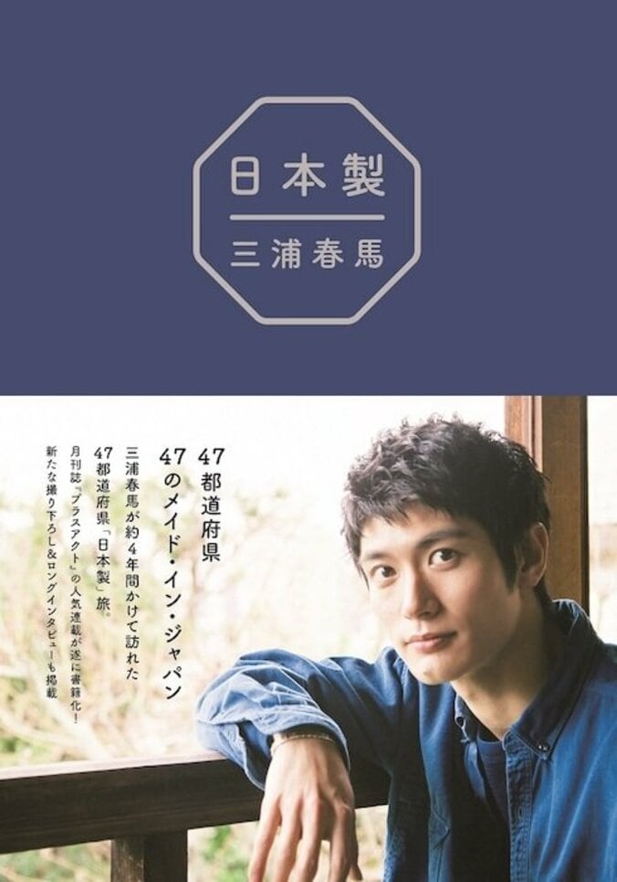 三浦春馬と47都道府県の魅力を見つめる『日本製』 『日本製+Documentary PHOTO BOOK 2019-2020』同時発売 3枚目