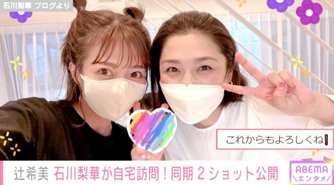 辻希美、石川梨華と数年ぶりに再開したことを報告「我が家に遊びに来てくれました」 1枚目