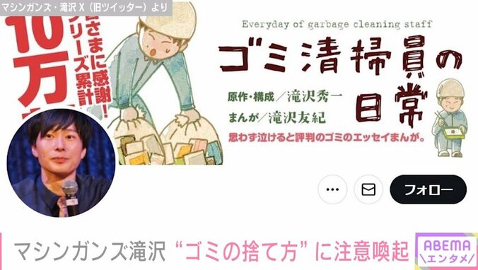 マシンガンズ・滝沢秀一「基本的に液体は回収しません」 一番恐怖を感じたゴミ出しに注意呼びかけ 1枚目