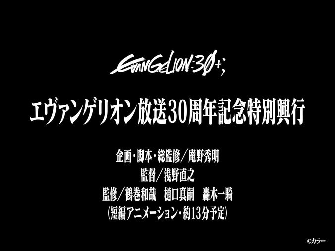 『エヴァンゲリオン』新作短編アニメが制作決定！30周年記念フェス会場限定で約13分上映 2枚目