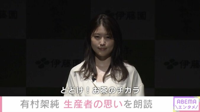 有村架純、お茶生産者の想いを朗読「すごく緊張しました（笑）」 1枚目