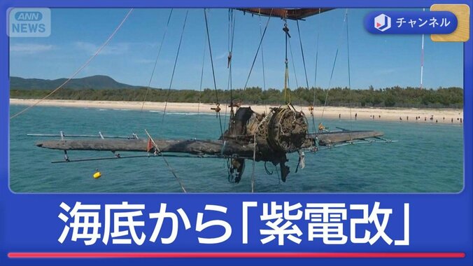 “海底の戦闘機”引き揚げ　｢紫電改｣81年ぶりの姿は 1枚目
