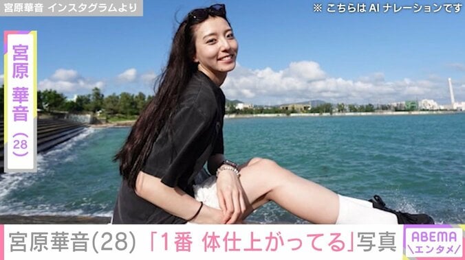 宮原華音のInstagramより