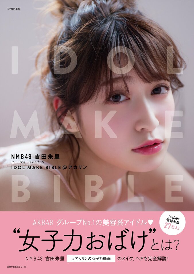 NMB48 吉田朱里、ビューティフォトブック第2弾決定！　本人コメントも到着 4枚目