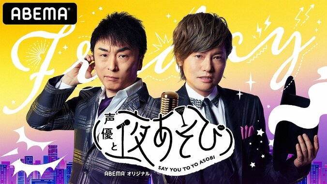 関智一、森久保祥太郎、金田朋子、木村昴が『声優と夜あそび』公式Twitterに大集合！森久保は自分の“官能小説朗読姿”に困惑！？ 1枚目