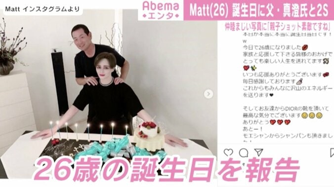 Matt、26歳の誕生日を迎え父・桑田真澄との2ショット公開「祝ってくれてありがとう らびゅーー」 1枚目