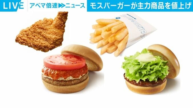 モスバーガーの商品