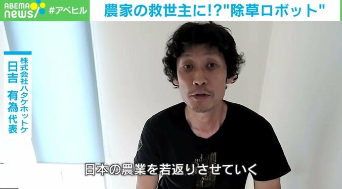 「農家の仕事の8〜9割は草取り」→除草ロボットで自動化 開発会社代表「1台をシェアしてOK。日本の農業を若返らせたい」 3枚目