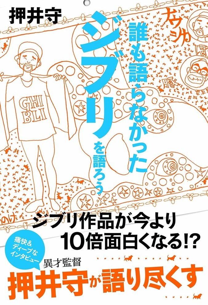 異才監督・押井守が語り尽くすジブリ論　遠慮のない正直すぎる批評がさく裂 1枚目