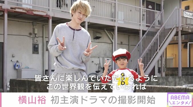 “作品の世界観を伝えていきたい” 関ジャニ∞の横山裕、連続ドラマ『コタローは1人暮らし』のクランクインで意気込み 1枚目