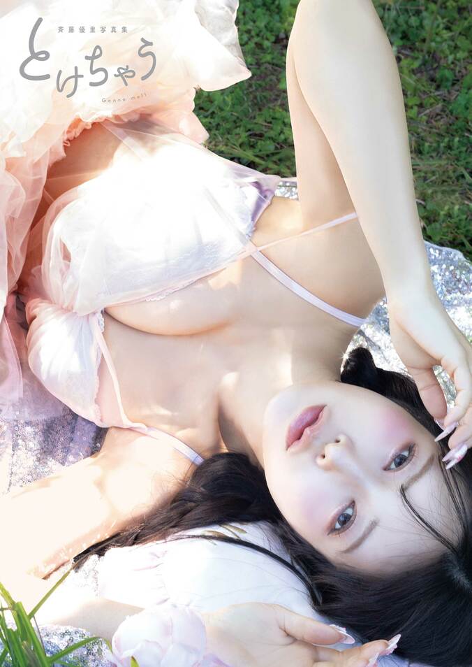 元乃木坂46斉藤優里「ちょっとドキッとするようなカットも」 6年ぶり2nd写真集『とけちゃう』が発売決定 1枚目