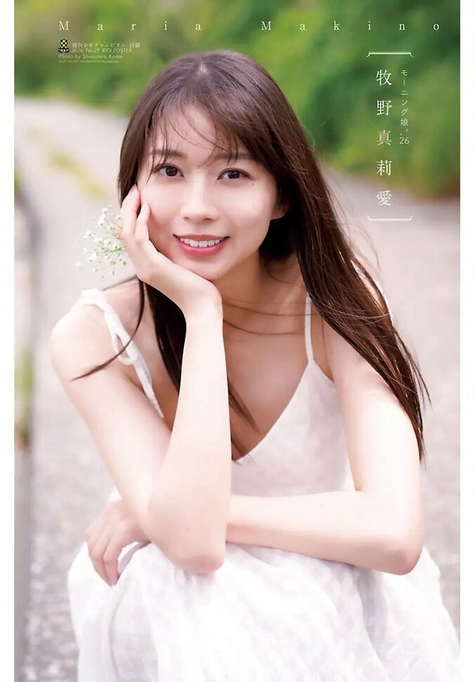 巻頭グラビア：牧野真莉愛