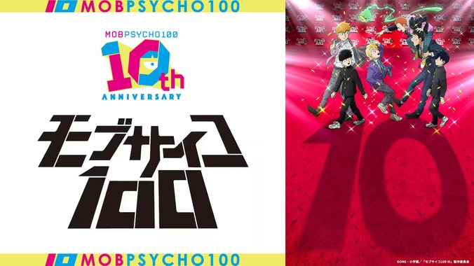 【写真・画像】アニメ『モブサイコ 100』10周年！記念ビジュアル公開＆7月12日に同窓会イベント開催決定　1枚目