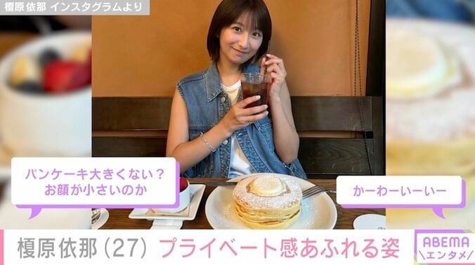 【写真・画像】「胸の大きさがコンプレックスだった」榎原依那（27）、プライベート感あふれる写真に反響「パンケーキ大きくない？お顔が小さいのか」　2枚目