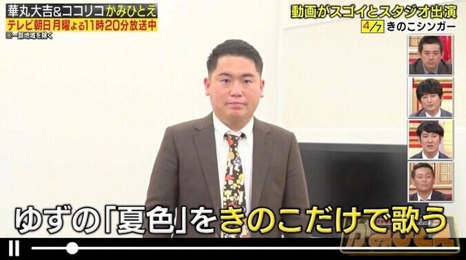ゆずの代表曲『夏色』を“きのこ”だけで歌う男！　視聴者から「上手い」と絶賛の声 1枚目