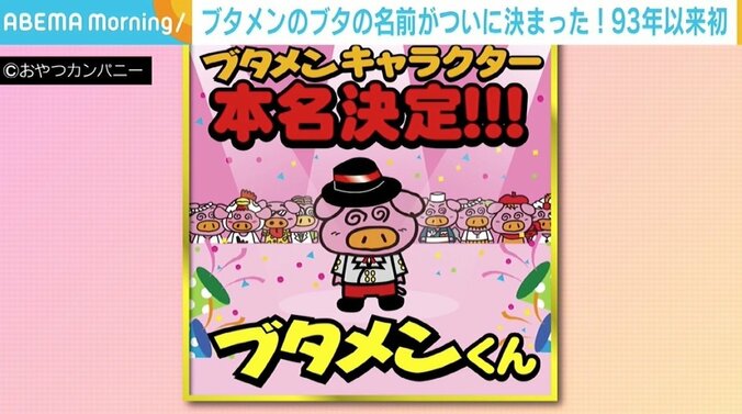 「ブタメン」の“ブタ”、1993年の発売以来ついに名前が決定！ 広報「命名頂けるまでに成長したことを大変うれしく思います」 2枚目