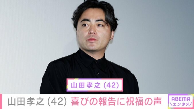 【写真・画像】山田孝之(42)喜びの報告に水川あさみ・賀来賢人らが祝福「びっくりしました」などの反響も　1枚目