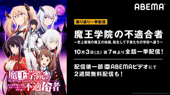 “史上最強の魔王”アノスの活躍をイッキ見！『魔王学院の不適合者』ABEMAで全話一挙配信 1枚目