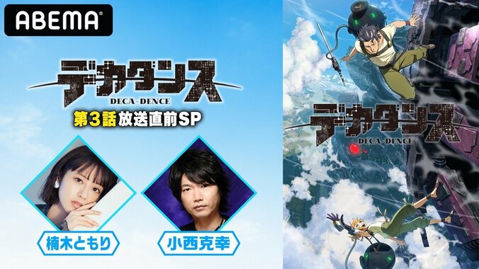 小西克幸＆楠木ともりが出演！特別番組『「デカダンス」3話直前スペシャル』配信決定 1枚目