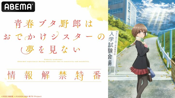 石川界人、瀬戸麻沙美、久保ユリカが生出演！劇場アニメ『青春ブタ野郎』情報解禁特番、ABEMA独占生放送