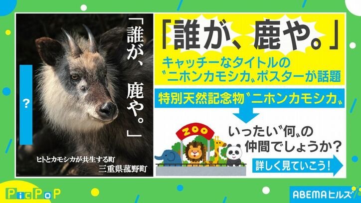 「誰が、鹿や」ニホンカモシカの意外な事実を記した三重県の観光ポスターが話題に