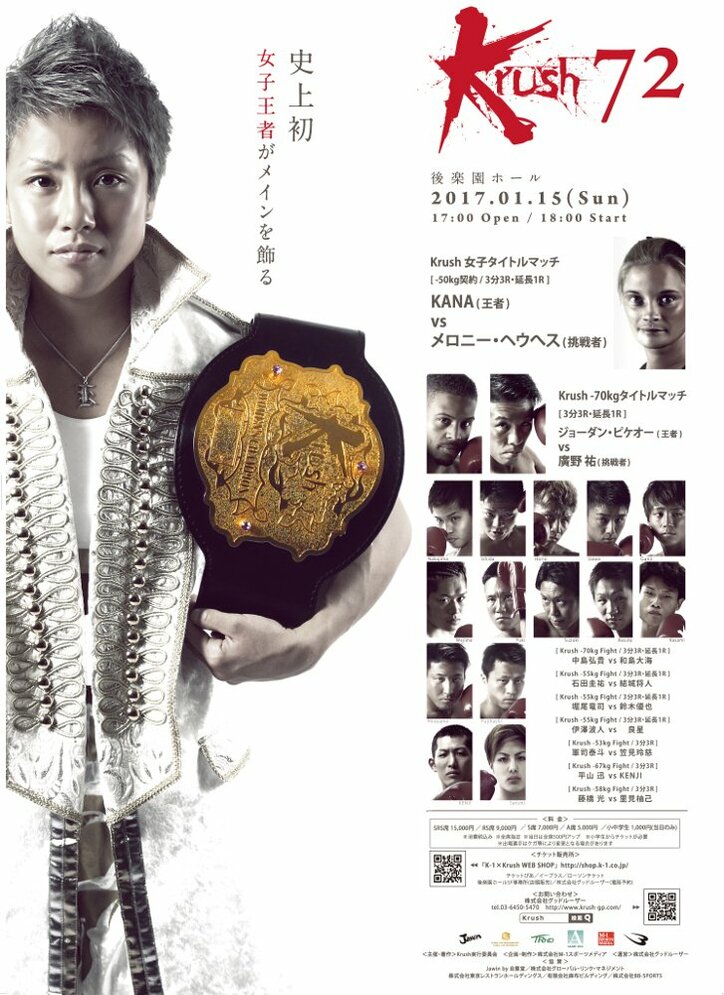 立ち技格闘技「Krush」史上初、女子マッチがメインに　歴史を塗り替える王者・ＫＡＮＡを見よ