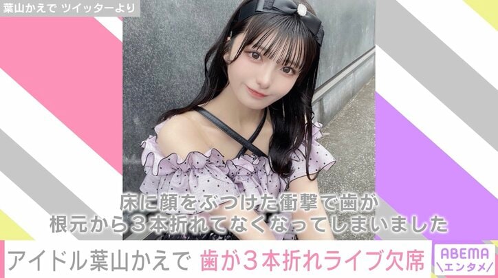 「歯が根本から3本折れてなくなってしまいました」My Dear Darlin’・葉山かえで、外出中に意識失い顔面強打 ライブ欠席を報告