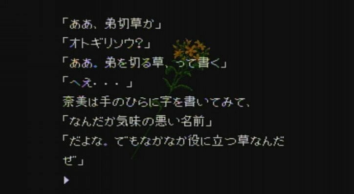 奥菜恵主演『弟切草』原作ゲーム!選択肢で自由に物語を展開し、映画とは異なる結末を
