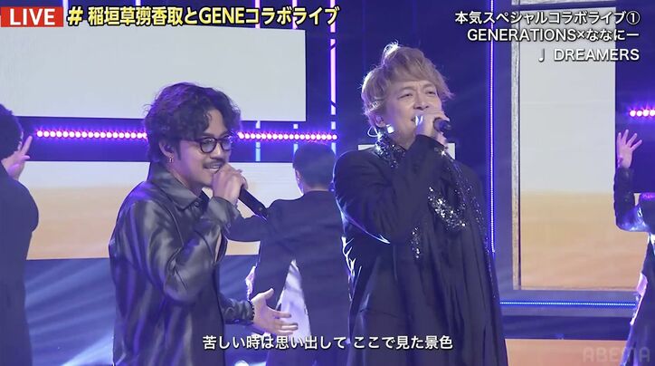 GENERATIONS×稲垣吾郎・草彅剛・香取慎吾のスペシャルコラボライブに「歴史的！」「夢のよう」ファン熱狂