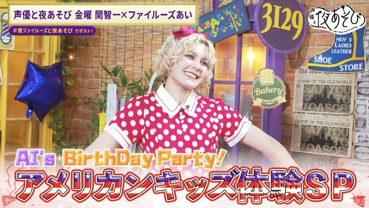 【写真・画像】ファイルーズあいが誕生日SPで“スタンド”能力が開花！？関智一＆ファイルーズあいがアメリカンキッズになりきって大はしゃぎ！　2枚目