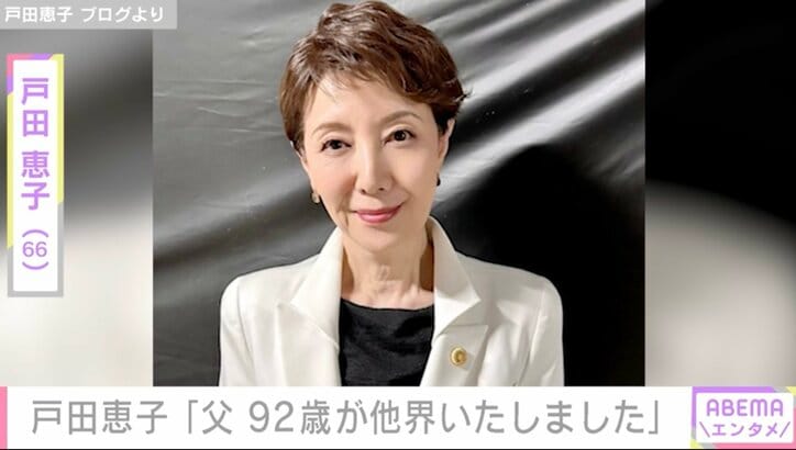 戸田恵子、92歳の父が亡くなったことを報告 誕生日には「彼女が欲しい」と元気な発言