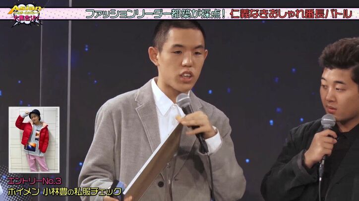 オシャレ芸人の四千頭身・都築がアイドルたちの私服をジャッジ！ボイメン・小林豊のド派手私服に辛口評価も！？